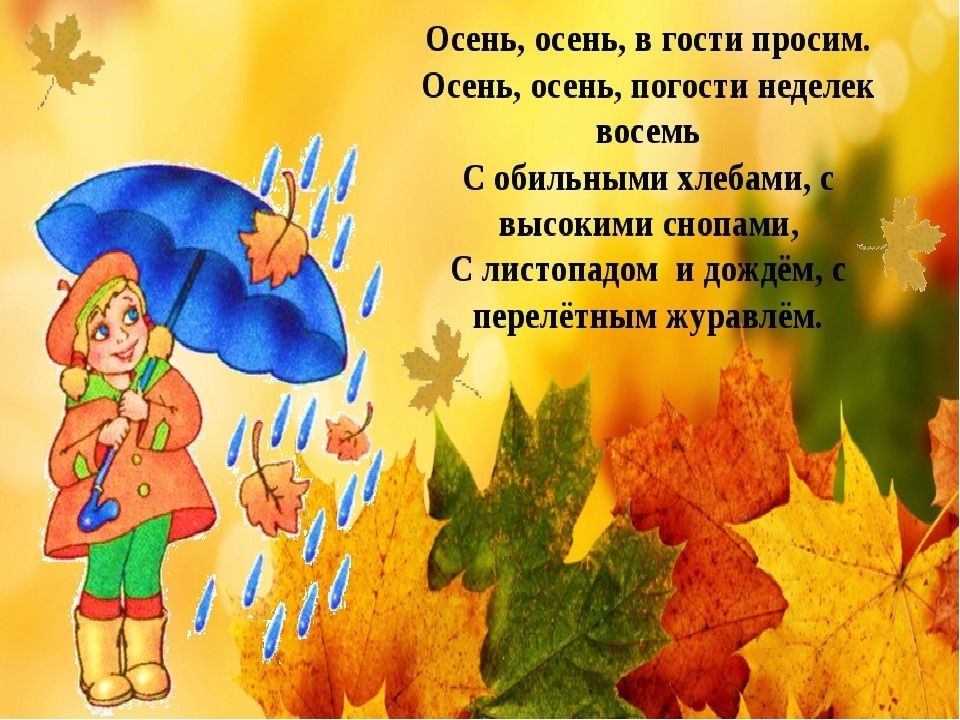 Осень золотая песня слушать со словами. Осень для дошкольников. Осень осень в гости просим. Осень картинки для дошкольников. Стихи про осень для детей.